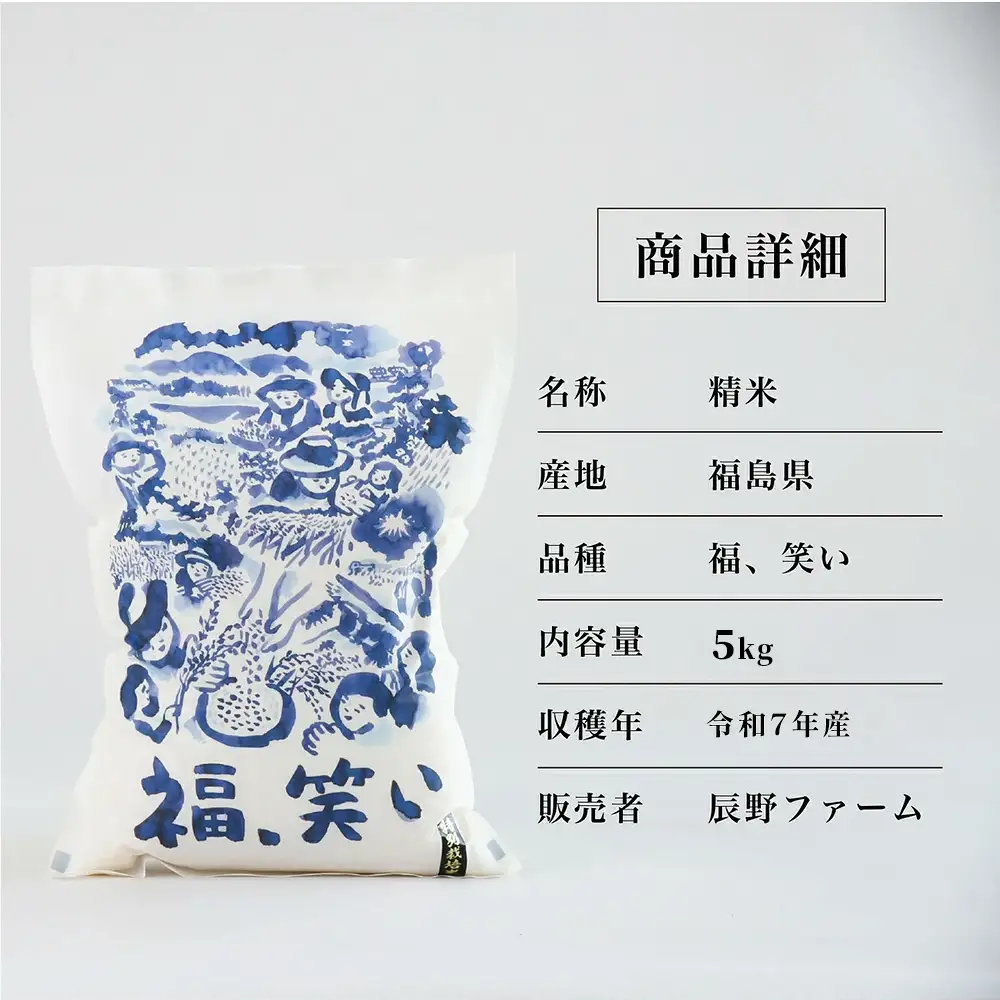 令和7年産 特別栽培米「福 笑い」 5kg 白米 福島県トップブランド米 美米郷会津柴城米【07208-0440】