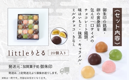 《 キュートなチョコ饅頭 》 littleりとる20個入り