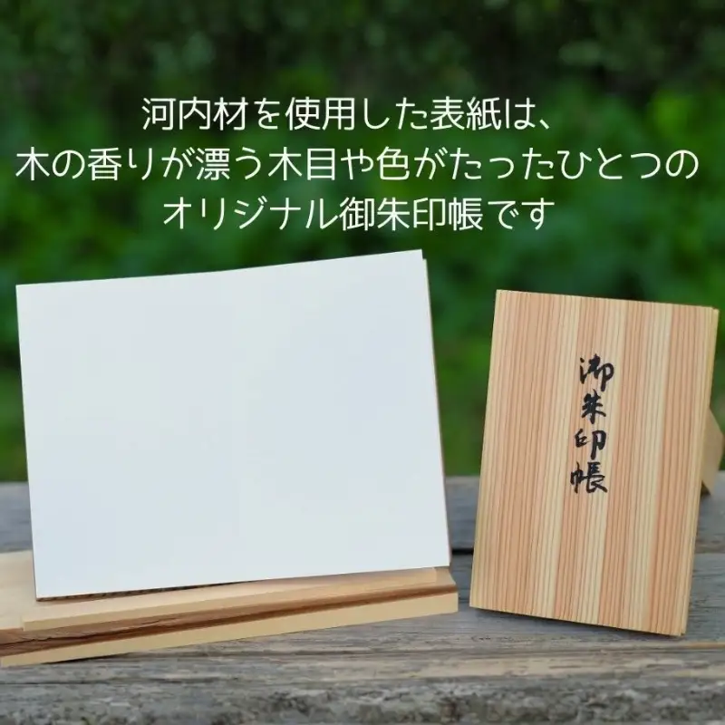 おおさか河内材の御朱印帳