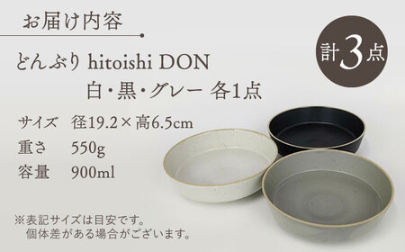 【陶器市特集】【波佐見焼】どんぶり 3点セット hitoishi DON 深皿【石丸陶芸】[LB91]