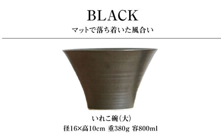 【波佐見焼】IREKO シャビーブラック いれこ碗（大） 2点【浜陶】[XA73]