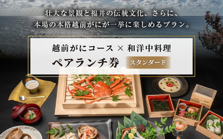 【期間限定】【感謝券】かに鹿島 越前がにコース×和洋中料理ペアランチ券ST【旅行 食事券 コース料理 越前蟹 越前ガニ カニ ずわいがに ズワイガニ ペア ランチ グルメ 冬の味覚】 [O-19701]