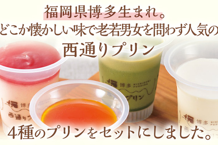 西通りプリン 4種 12個セット ぷりん プリン 洋生菓子 洋菓子 スイーツ デザート ポシェ ミルク 八女茶 あまおう 冷蔵 おやつ カスタードプリン カラメル 贈り物 ギフト 食べ比べ