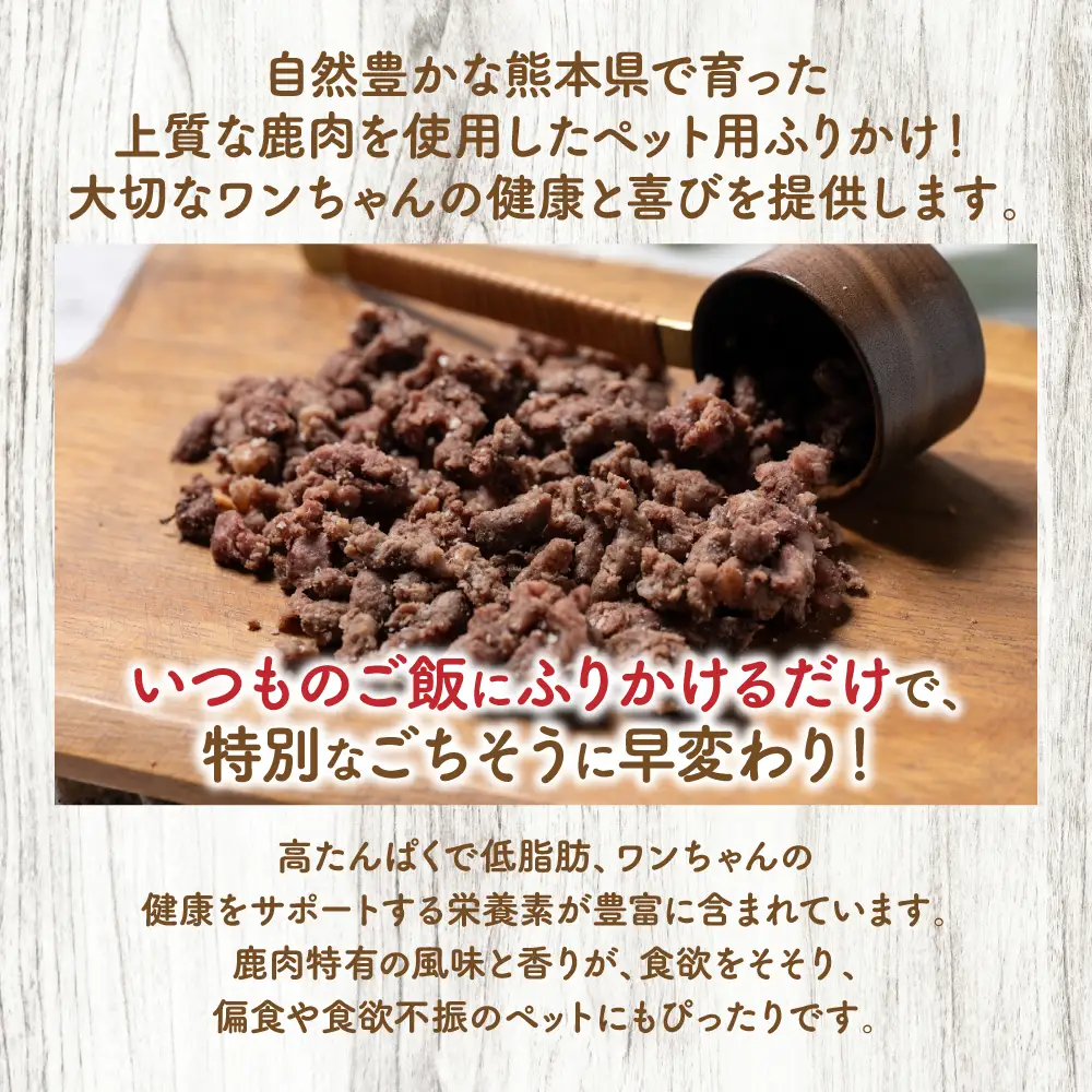 【ペット家ヨシナガ】鹿ミンチパラパラスチームふりかけ500g