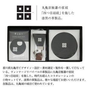 【丸亀城・城泊限定】「四つ目結文」 革 の 小物 セット レザー 牛革 コースター キーリング 限定 丸亀 cas1 VINTAGE REVIVAL PRODUCTIONS 