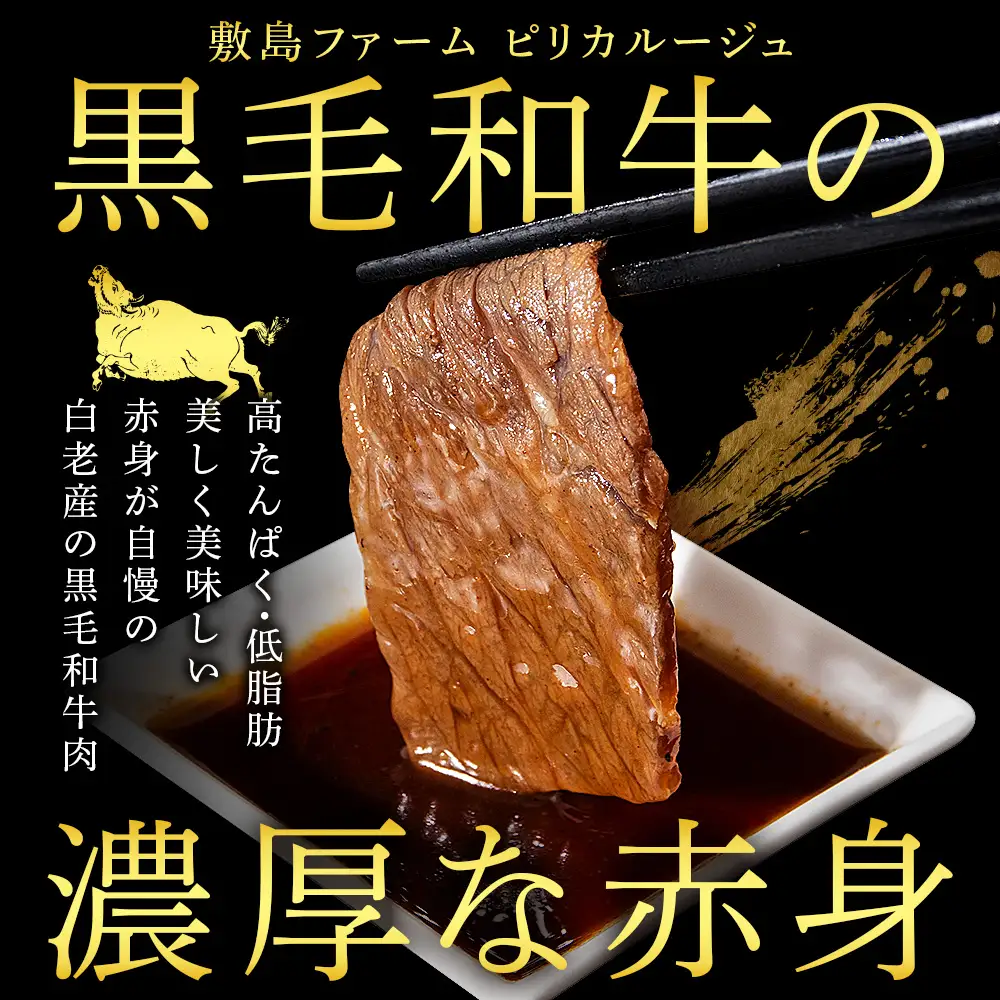 白老産黒毛和牛 味付け焼肉 ピリカルージュ 800g (400g×2パック) 7日営業日以内発送 CK006