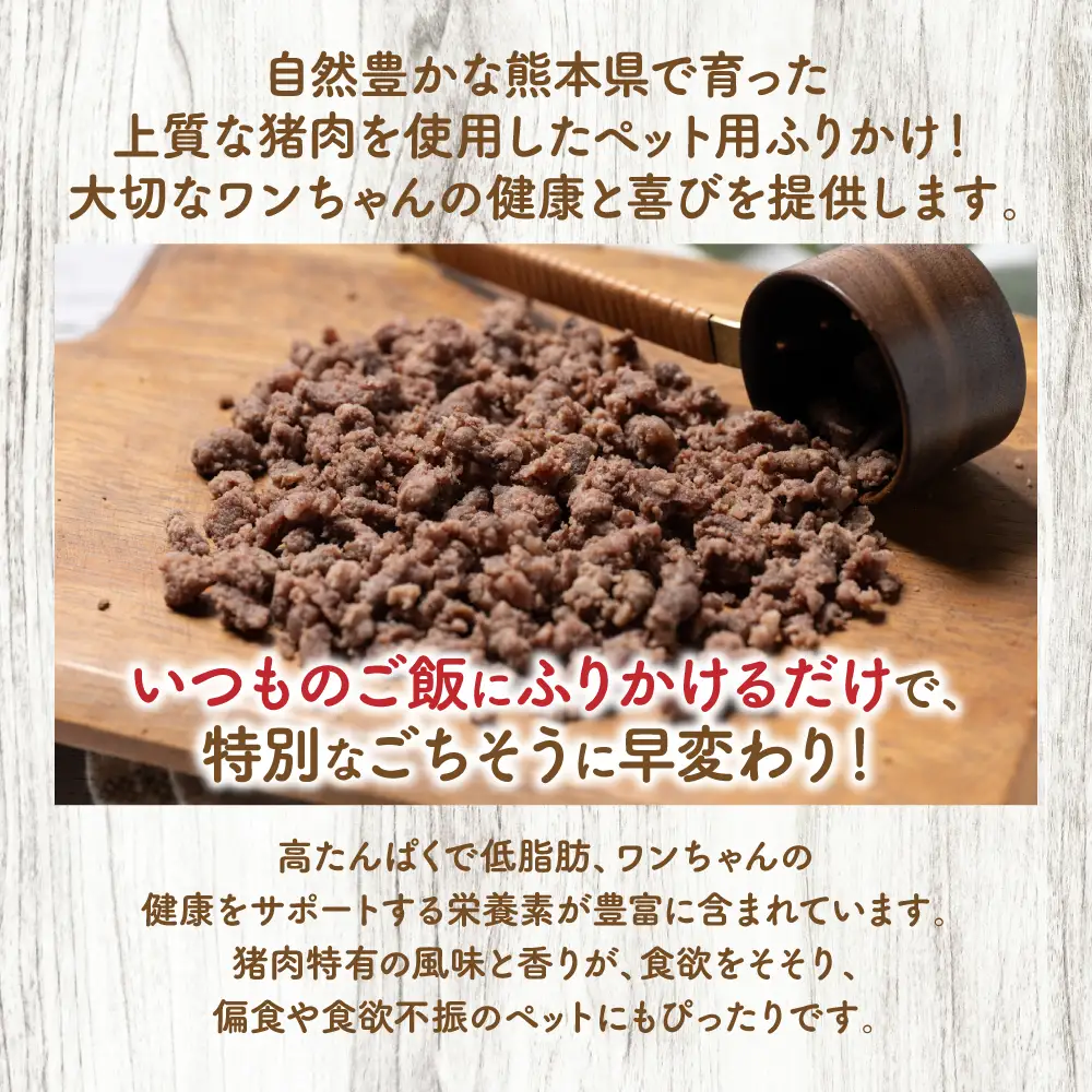 【ペット家ヨシナガ】猪ミンチパラパラスチームふりかけ500g
