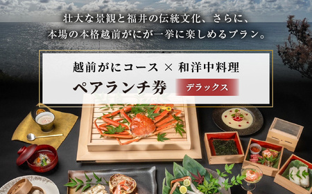 【期間限定】【感謝券】かに鹿島 越前がにコース×和洋中料理ペアランチ券DX【旅行 食事券 コース料理 越前蟹 越前ガニ カニ ずわいがに ズワイガニ ペア ランチ グルメ 冬の味覚】 [Q-19701]