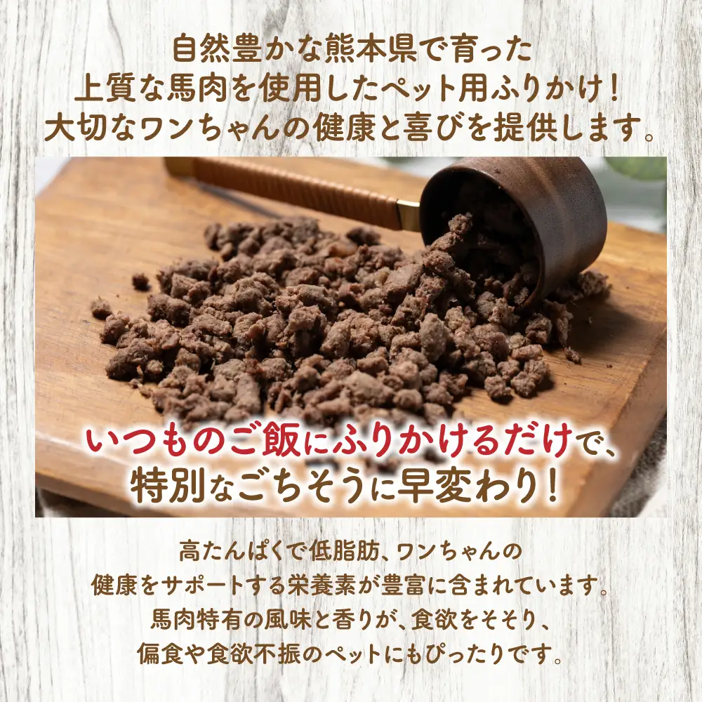 【ペット家ヨシナガ】馬肉ミンチパラパラスチームふりかけ500g