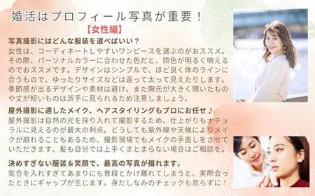 結婚相談所 縁Road 婚活プロフィール写真 屋外撮影費＋ヘアメイクのセット付 1名様分 チケット [2178]