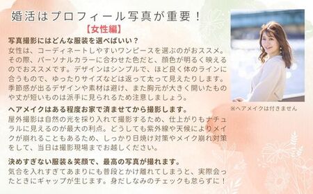 結婚相談所 縁Road 婚活プロフィール写真 屋外撮影費(ヘア・メイク無し) 1名様分 チケット [2179]