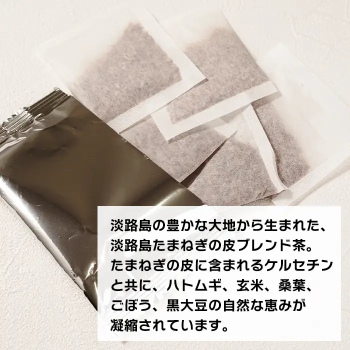 淡路島たまねぎの皮ブレンド茶 ティーバッグ 90包