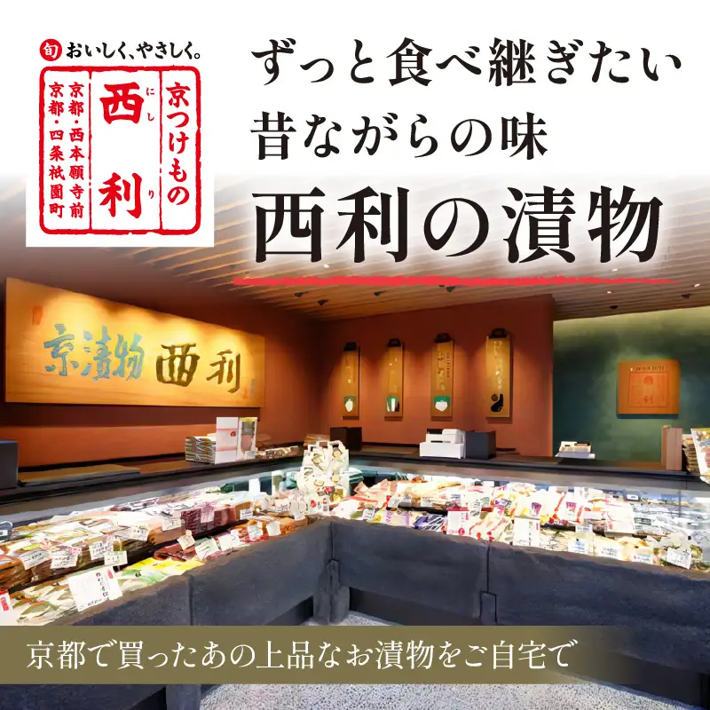 春から夏、西利がお勧めの旬のお漬物　9～11点セット