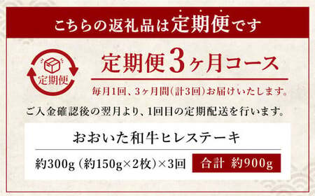 【人気の冷蔵発送】【定期便3ヶ月】 希少部位！ おおいた和牛 ヒレステーキ 約150g×2枚 約300g ×3回 計約900g