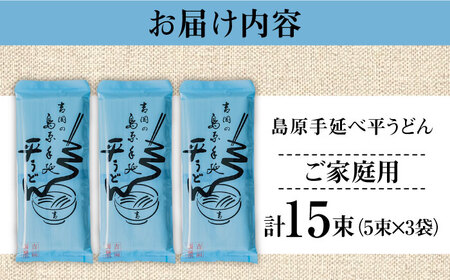 【手延べ製法のコシ！喉越しの良さ！】島原手延べ平うどん 5束×３袋入り / うどん 乾麺 ウドン 麺 ご家庭用 / 南島原市 / 吉岡製麺工場[SDG019]