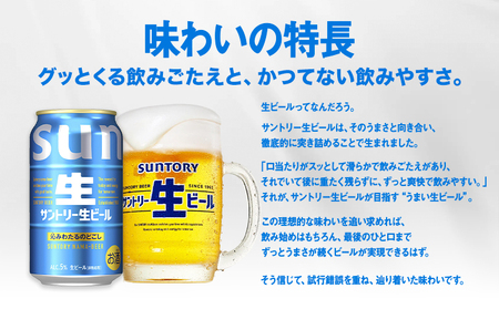 ビール サントリー 生ビール 350ml 48本 2ケース