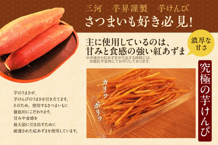 【迷ったらこれ！】三河 芋昇謹製　生蜜芋けんぴ、塩チップス、冷やし焼きいもの３点セット（1601）