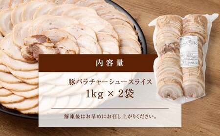 豚バラ チャーシュー スライス 2kg （1kg×2袋） 豚肉 ぶた肉 冷凍