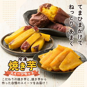 a956-A 冷凍焼き芋スイーツセット 計1kg (Aセット：冷凍焼き芋（紅はるか・安納芋）各500g×2袋)【ファーム工房】 姶良市 鹿児島県産 冷凍 焼き芋 やきいも べにはるか 安納芋