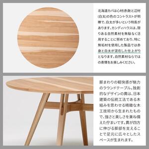 旭川家具 カンディハウス  ヨン ダイニング ラウンドテーブル φ120　北海道カバ NF_04555