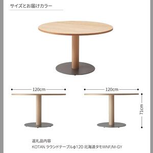 旭川家具 カンディハウス KOTANラウンドテーブルφ120_04551