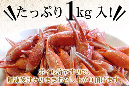 ボイル紅ずわいがに爪1kg A-07001