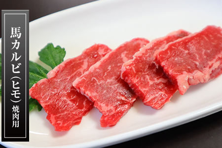 馬肉カルビ(馬肉バラひもorロースひも) 300g《90日以内に出荷予定(土日祝除く)》