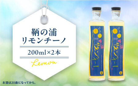 レモンリキュール 鞆の浦リモンチーノ 2本 [BABL002]レモン