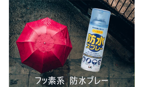 【フッ素配合】防水スプレー 300ml×5本セット