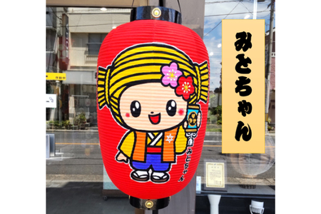 【3パターンから選べるみとちゃんデザイン】和紙大盤水府提灯（JW-2）