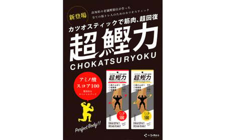 【3回定期便】超鰹力 しょうゆ味・しょうが味 各5本入り 3回定期便 ちょうかつりょく カツオスティック かつお 高たんぱく質 低脂質 低カロリー アミノ酸スコア100 筋トレ【有限会社　吉永鰹節店】 [BQAV018]