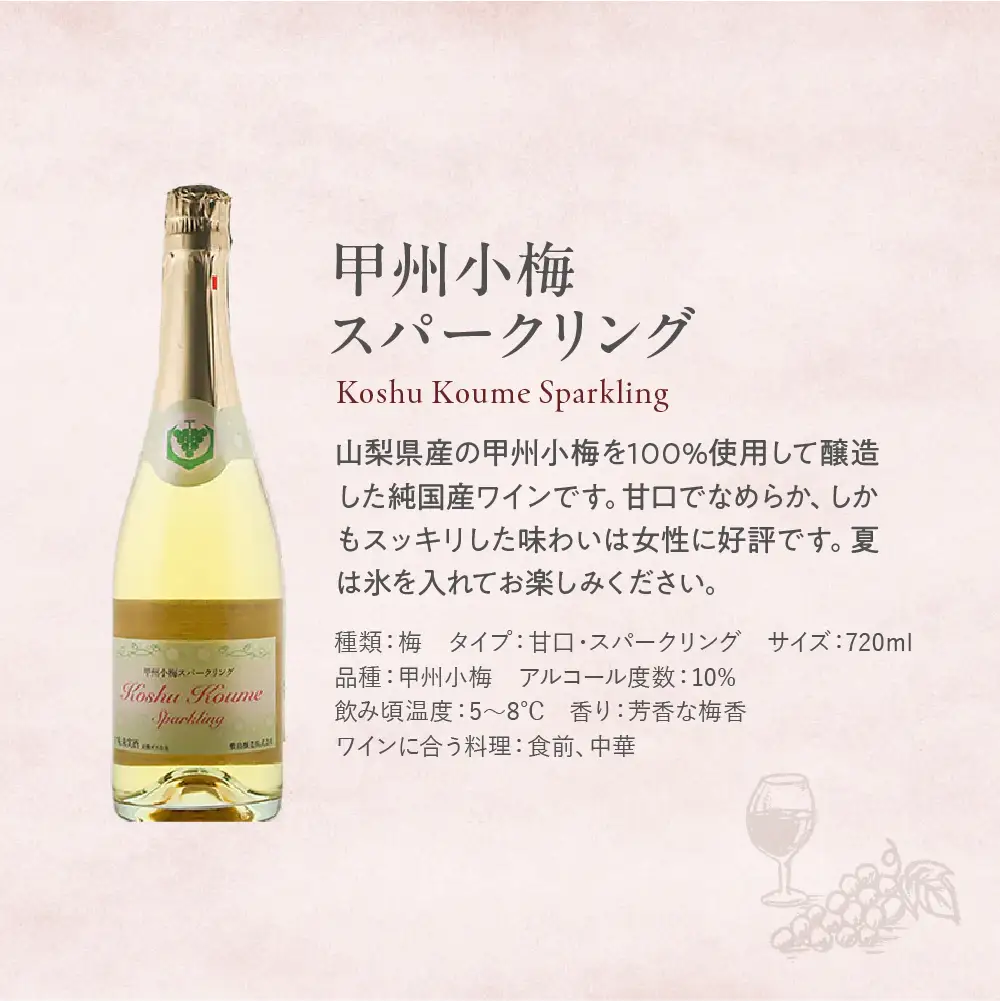 甲州小梅スパークリング 720ml 酸味と甘みのバランスの取れた甘口スパークリング 敷島醸造 ワイン わいん スパークリングワイン 山梨 甘口 小梅ワイン 国産ワイン 甲州 日本ワイン 梅ワイン 甲斐市 F-10