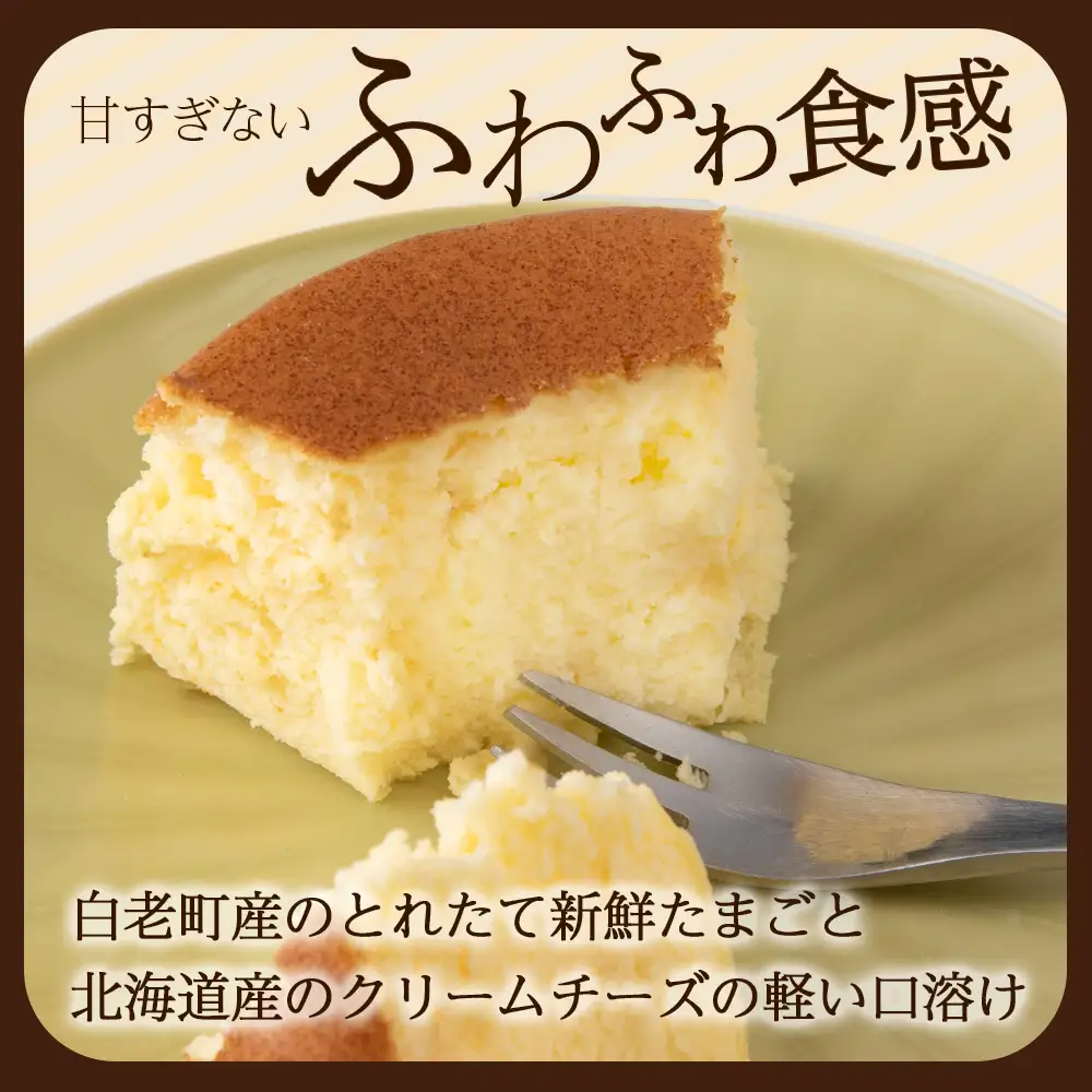 北海道産クリームチーズと白老産たまごを使用した贅沢なチーズスフレ 1個 BH007