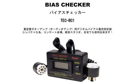 バイアスチェッカー 真空管ギターアンプ(オーディオアンプ)用バイアス電流測定器 TEC-BC1 テクソル 電流測定器 アンプ ギターアンプ オーディオアンプ バイアス調整 コンパクト 日本製 浜松市 静岡県