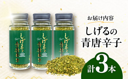 しげるの３本セット(青唐辛子×３)　/　激辛　スパイス　薬味　/　諫早市　/　株式会社飯盛グリーン開発 [AHCY019] 