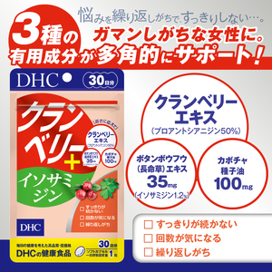 DHC クランベリー＋ イソサミジン 30日分 1個 サプリメント 健康食品 プロアントシアニジン クランベリーエキス カボチャ種子油 長命草エキス 富士市 [sf014-033]
