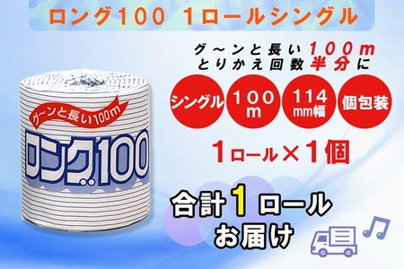 トイレットペーパー シングル 個包装 1ロール ロング 日用品 消耗品 備蓄 エコ 防災 消耗品 生活雑貨 生活用品 生活必需品 紙 ペーパー 長巻 富士市 [sf077-005]