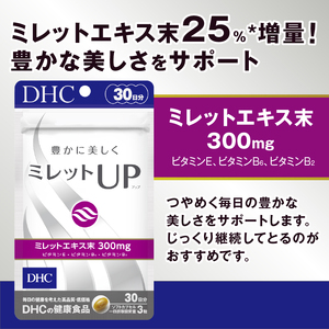 DHC ミレットUP 30日分 2個 (60日分) セット サプリメント 健康食品 ミレットエキス ビタミンE ビタミンB類 パントテン酸 セレン 富士市 [sf014-036]