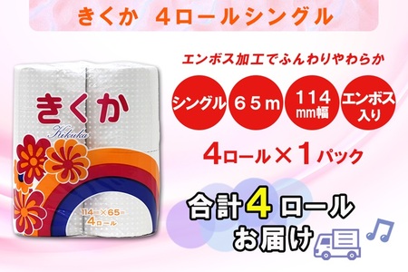 トイレットペーパー シングル 4ロール (4R × 1パック) 菊華 日用品 消耗品 備蓄 エコ 防災 消耗品 生活雑貨 生活用品 生活必需品 柔らかい 紙 ペーパー 再生紙 富士市 [sf077-009]