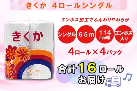 トイレットペーパー シングル 16ロール (4R × 4パック) 菊華 日用品 消耗品 備蓄 エコ 防災 消耗品 生活雑貨 生活用品 生活必需品 柔らかい 紙 ペーパー 再生紙 富士市 [sf077-010]