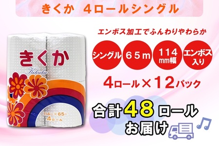 トイレットペーパー シングル 48ロール (4R × 12パック) 菊華 日用品 消耗品 備蓄 エコ 防災 消耗品 生活雑貨 生活用品 生活必需品 柔らかい 紙 ペーパー 再生紙 富士市 [sf077-011]