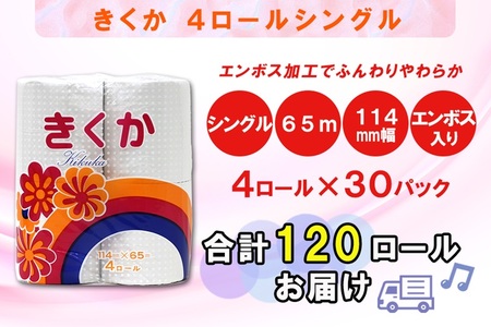 トイレットペーパー シングル 120ロール (4R × 30パック) 菊華 日用品 消耗品 備蓄 長持ち 大容量 エコ 防災 消耗品 生活雑貨 生活用品 生活必需品 柔らかい 紙 ペーパー 再生紙 富士市 [sf077-012]