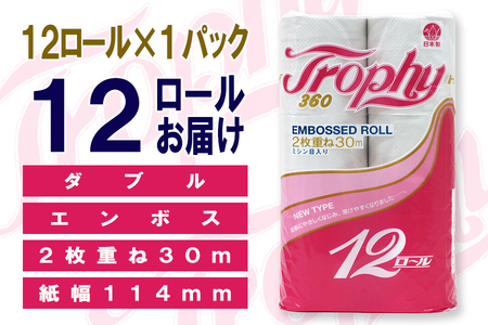 トイレットペーパー ダブル 12ロール (12個 × 1パック) トロフィー 日用品 エコ 防災 備蓄 消耗品 生活雑貨 生活用品 紙 ペーパー 生活必需品 柔らかい 再生紙 富士市 [sf077-039]