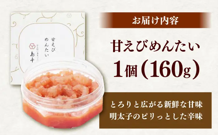甘えびめんたい160ｇ [ABCR046] 