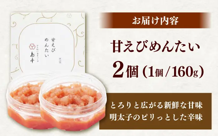 甘えびめんたい160ｇ×2個 [ABCR047] 