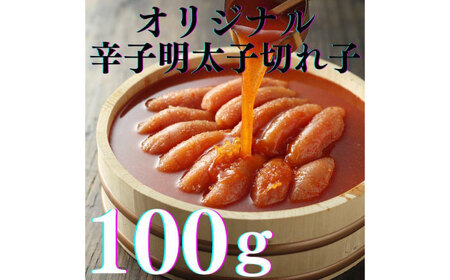 【全3回定期便】辛子明太子の島本・希少国産卵の無着色辛子明太子切れ子100ｇ×3味（オリジナル・昆布漬け・大吟醸仕込み） [ABCR068] 