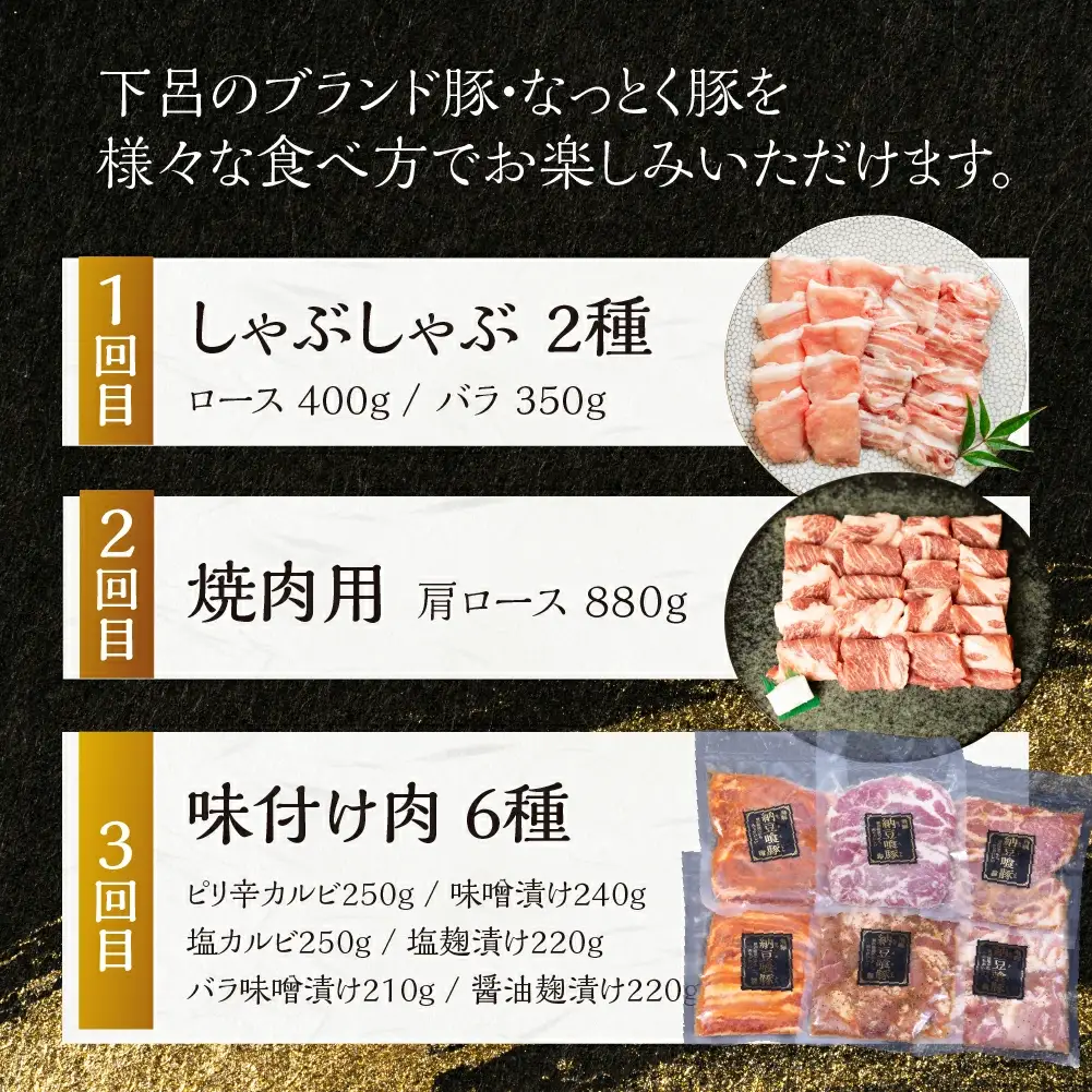 【定期便3回】納豆喰豚 お楽しみ定期便（味付け肉、しゃぶしゃぶ用、焼肉・生姜焼き用）【11-Q】