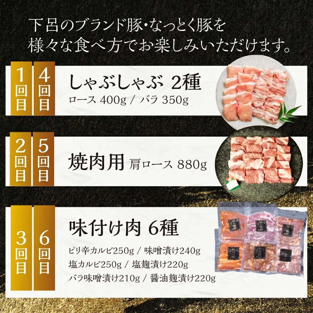 【定期便6回】納豆喰豚 お楽しみ定期便（味付け肉、しゃぶしゃぶ用、焼肉・生姜焼き用）【11-R】