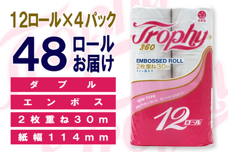 トイレットペーパー ダブル 48ロール (12個 × 4パック) トロフィー ハーフロット 小分け 日用品 エコ 防災 備蓄 消耗品 生活雑貨 生活用品 紙 ペーパー 生活必需品 柔らかい 再生紙 富士市 [sf077-040]