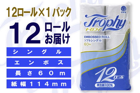 トイレットペーパー シングル 12ロール (12個 × 1パック) トロフィー 日用品 エコ 防災 備蓄 消耗品 生活雑貨 生活用品 紙 ペーパー 生活必需品 柔らかい 再生紙 富士市 [sf077-042]